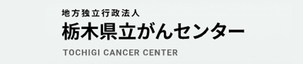 栃木県立がんセンターバナー